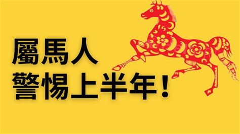 2023屬馬運勢1966|属马人2023年全年运势详解 属马2023年运势及运程每。